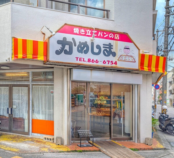 那覇・前島「かめしま」