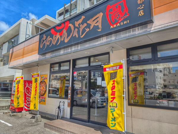 らあめん花月嵐 新都心店