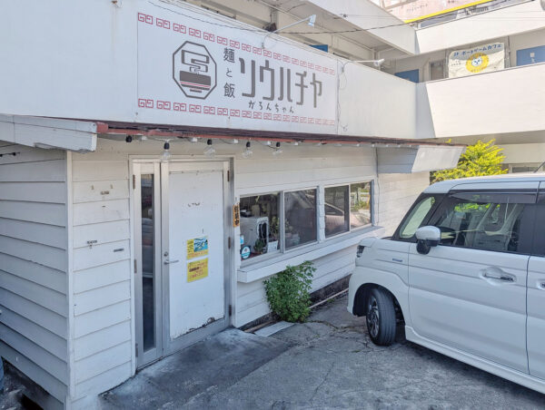 宜野湾「麺と飯ソウハチヤ がろんちゃん店」