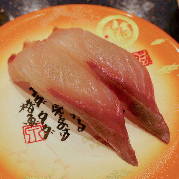 はまち（420円）
