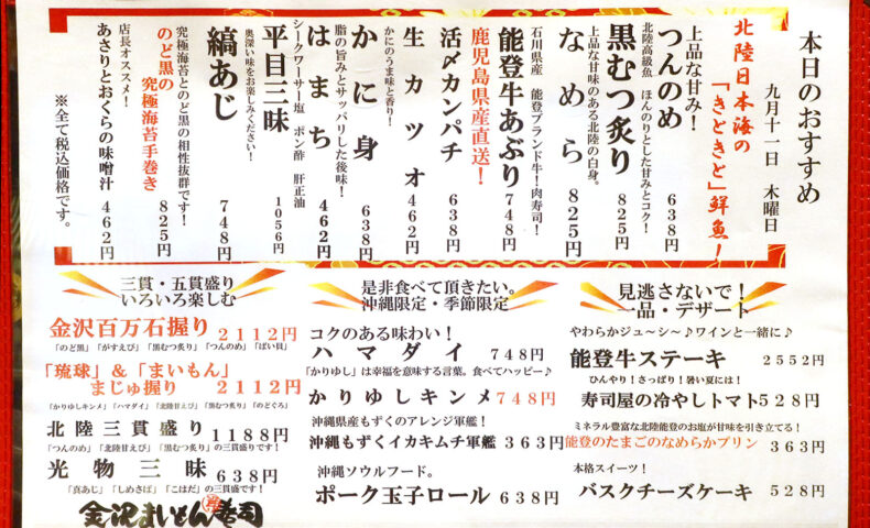 回転寿司を廻るシリーズその3 「金沢まいもん寿司」で能登のつんのめ、能登牛あぶり、2種類のしめさば