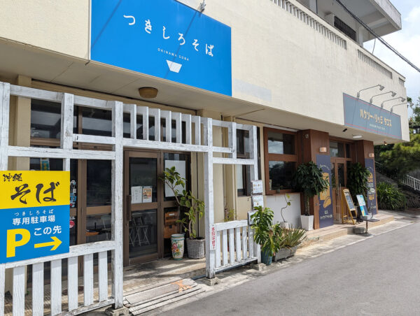 「つきしろそば」は臨時休業