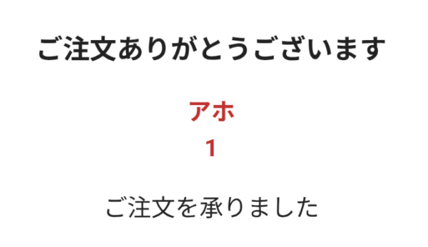 すごくバカにされている気分、アホだけど