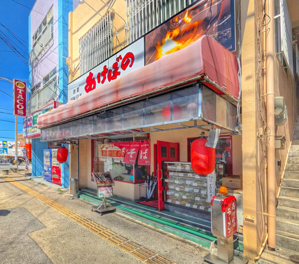 那覇の町中華「あけぼのラーメン」