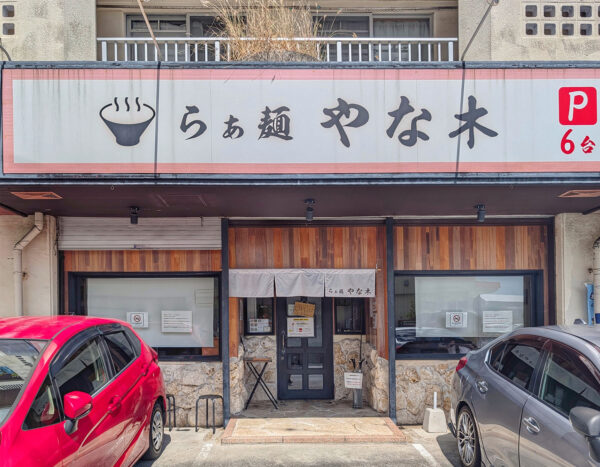 西原「らぁ麺 やな木」