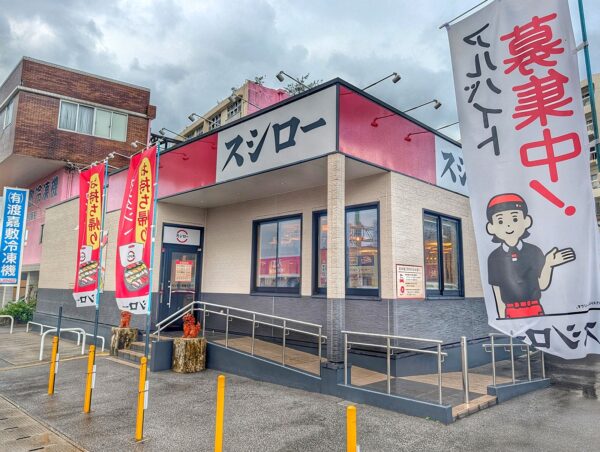 スシロー 那覇天久店