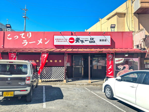 天下一品 浦添店