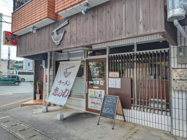那覇・真嘉比「ラーメン 志のわ」