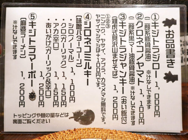 那覇・牧志「麺屋 雉虎」 メニュー
