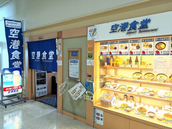 那覇空港「空港食堂」