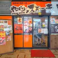 「やっぱりステーキ」の1号店、1st カクテルプラザ店で肉感がいい感じのサガリステーキ＆オトクなお箸deステーキ