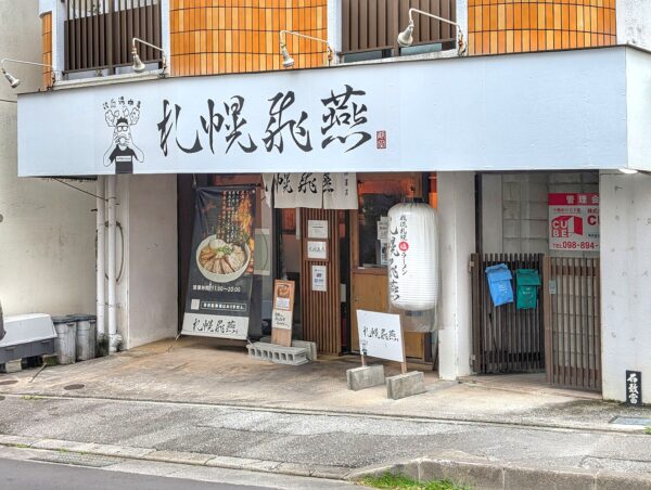 那覇・壺川「札幌飛燕 那覇店」