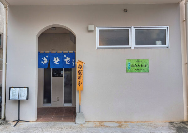 那覇・おもろまち「目白大村庵 那覇店」