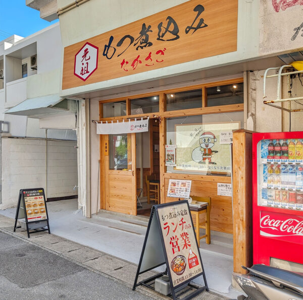 那覇・泊「元祖もつ煮込み たかさご」