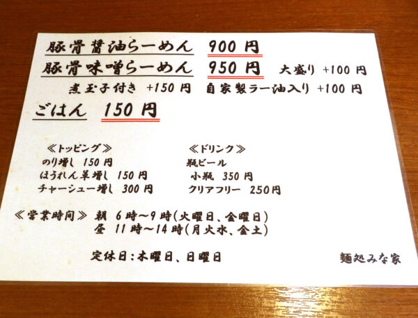那覇・曙「麺処 みな家」 メニュー