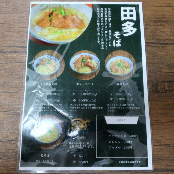 浦添「沖縄そば処 田多そば」 メニュー
