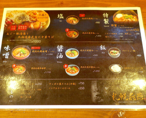 那覇・壺川「札幌飛燕 那覇店」 メニュー