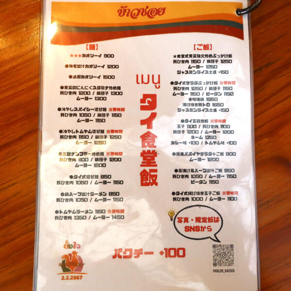 那覇・牧志「パーラー カオソーイ」 メニューその１