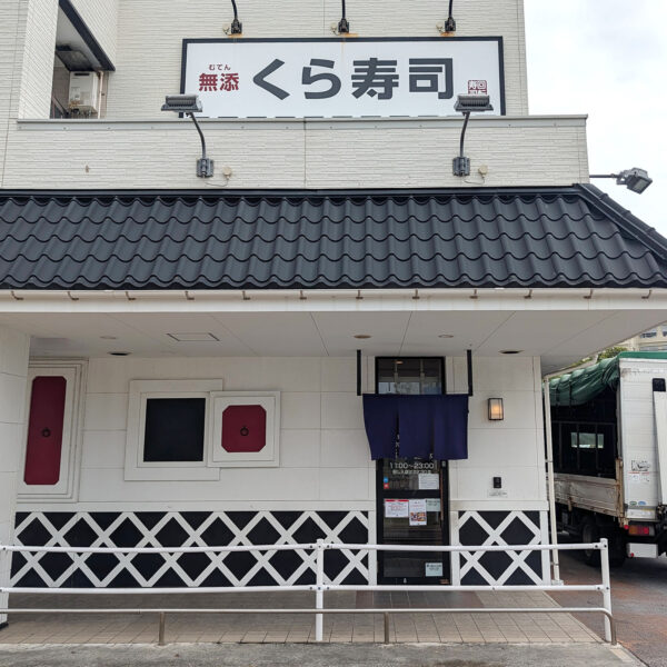 くら寿司 アクロスプラザ古島店