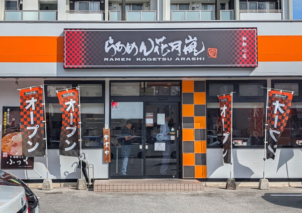 らあめん花月嵐 新都心店