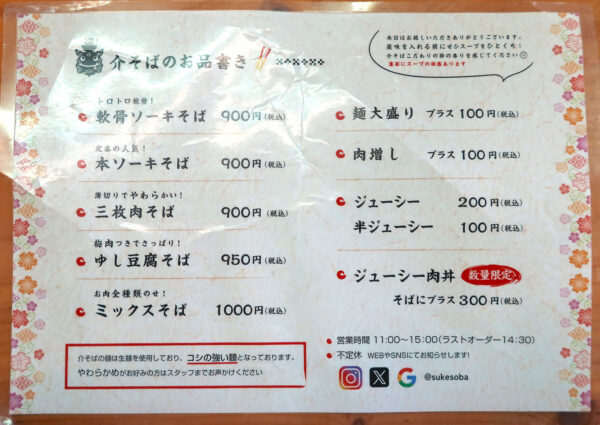 宜野湾「介そば」 メニュー