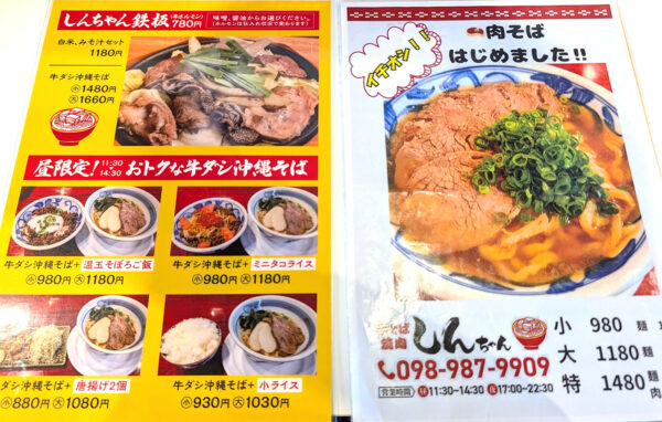 那覇・寄宮「牛そば焼肉しんちゃん」 メニュー