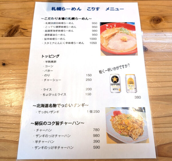 那覇・のうれんプラザ「札幌らーめん こりす」 メニュー