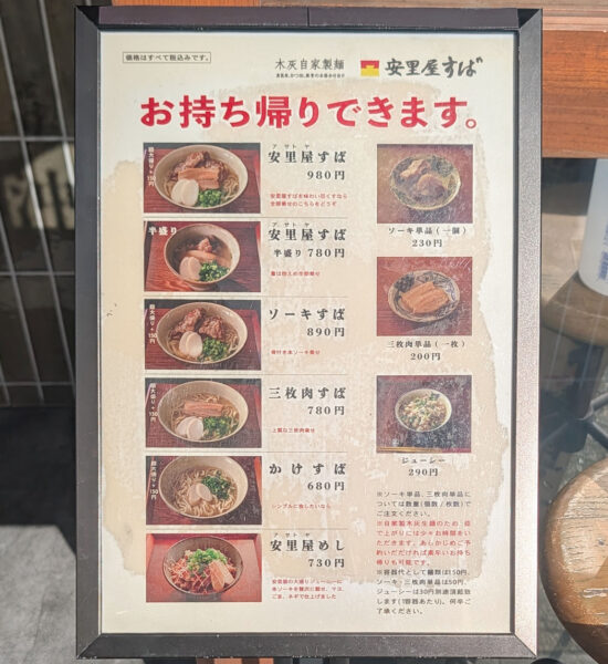 那覇「安里屋すば」 メニュー