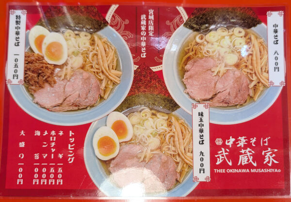 浦添「Ramen 武蔵家」の中華そば