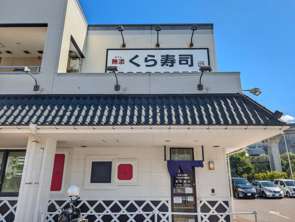 くら寿司 アクロスプラザ古島店