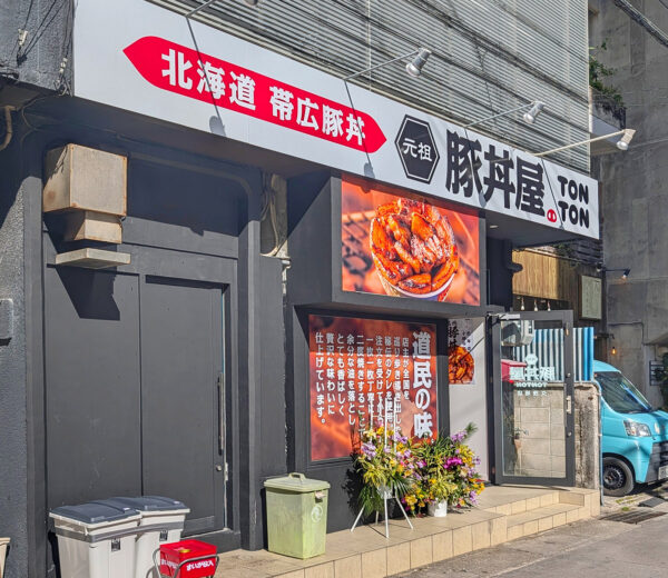 那覇「元祖豚丼屋TONTON 那覇久茂地店」