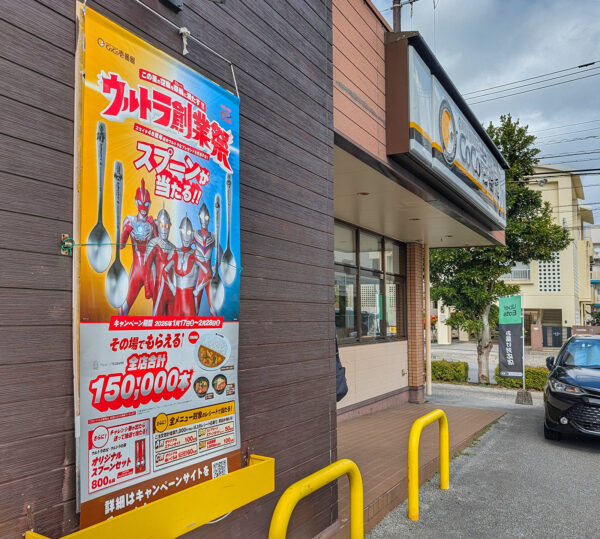 CoCo壱番屋 天久店