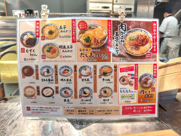 丸亀製麺 サンエー浦添西海岸パルコシティ店 メニュー