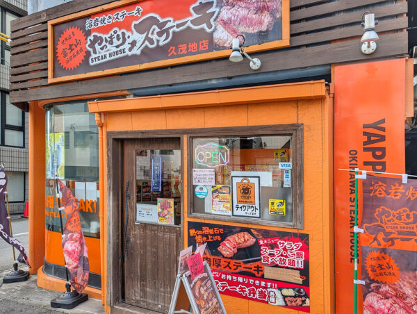 那覇・県庁前「やっぱりステーキ 久茂地店」