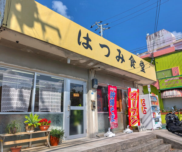 浦添「はつみ食堂」