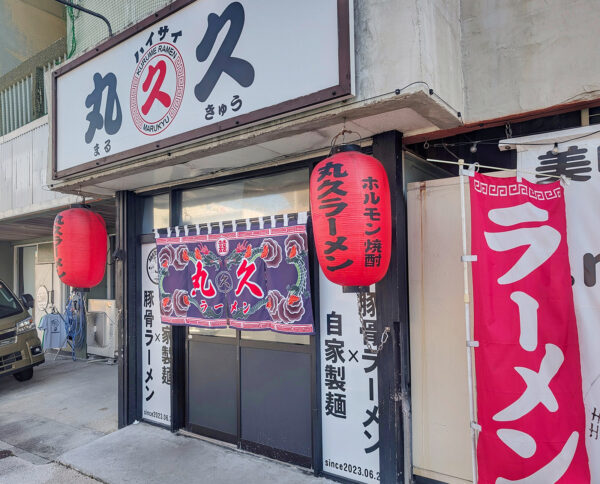 宜野湾「久留米ラーメン 丸久」