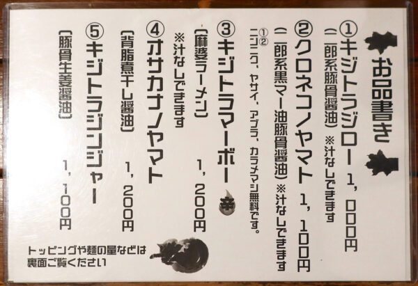 那覇・牧志「麺屋 雉虎」 メニュー