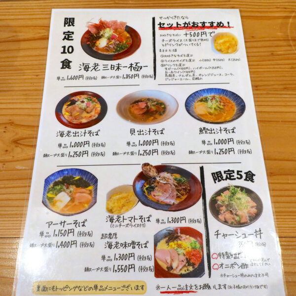 那覇・おもろまち「海老そば益々」 メニュー