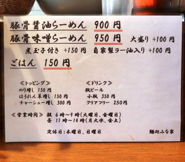 那覇・曙「麺処 みな家」 メニュー