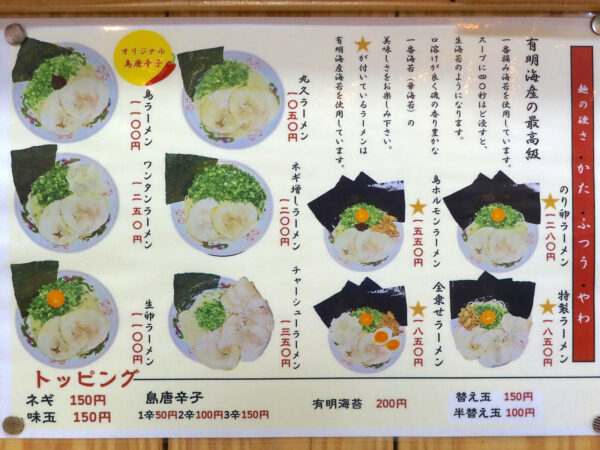 宜野湾「久留米ラーメン 丸久」 ラーメンメニュー