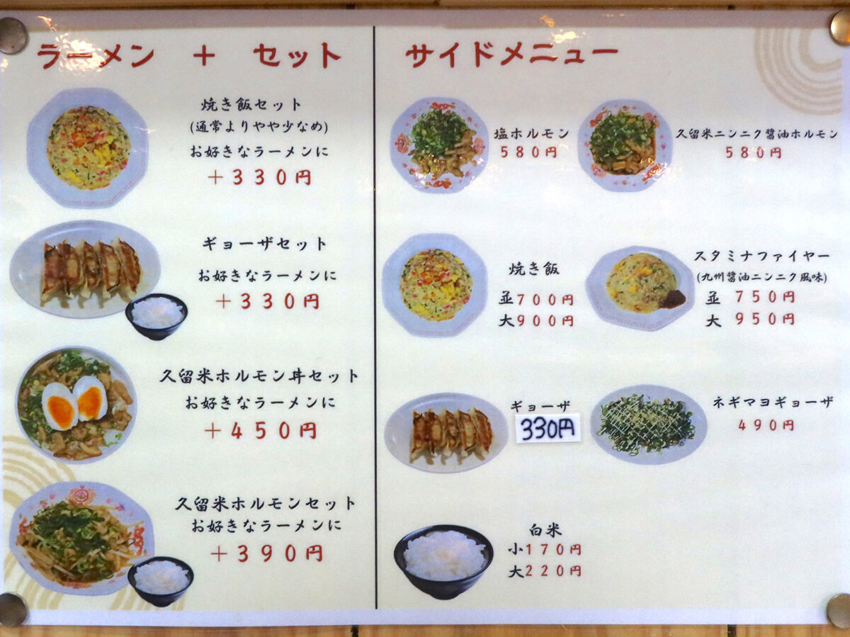 宜野湾「久留米ラーメン 丸久」 セット＆サイドメニュー