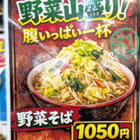 二郎インスパイア？ 「沖縄そばパパイヤとスブイ」で野菜いっぱいの野菜そば