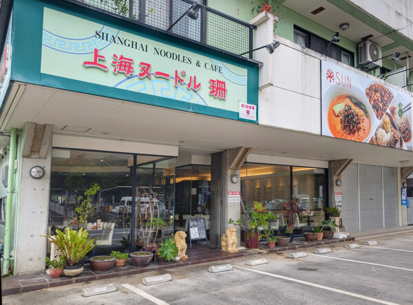 那覇・赤嶺「上海ヌードル 珊」