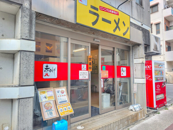 那覇「赤ひげラーメン 那覇松山店」