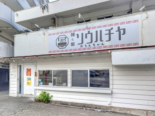 宜野湾「麺と飯ソウハチヤ がろんちゃん店」