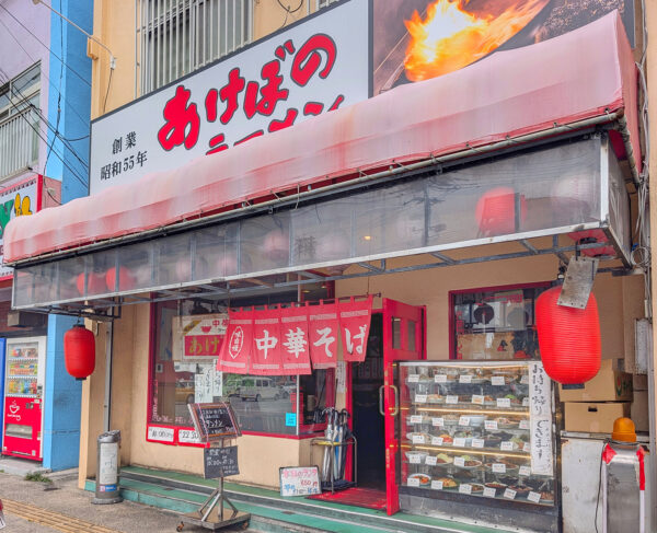 那覇・曙「あけぼのラーメン」