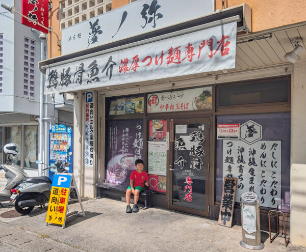 那覇・真嘉比「夢ノ弥」