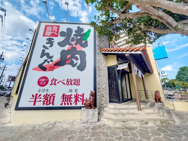 焼肉きんぐ 那覇新都心店