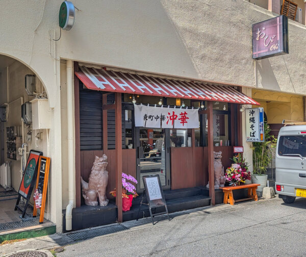 ニューオープン! 「東町中華 沖華」