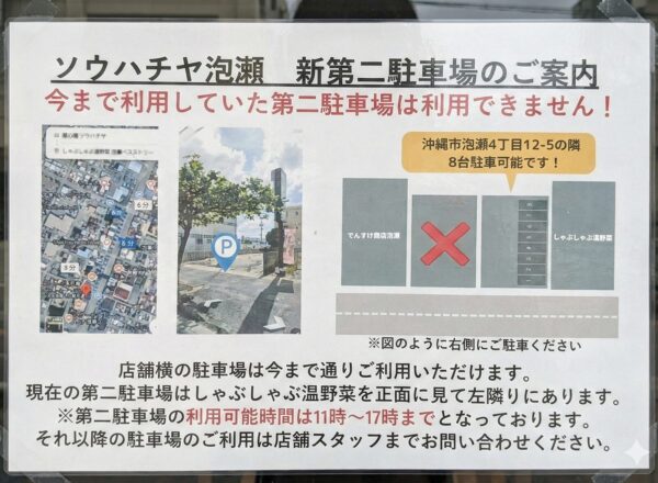 沖縄市「麺と飯 ソウハチヤ」 第二駐車場の案内